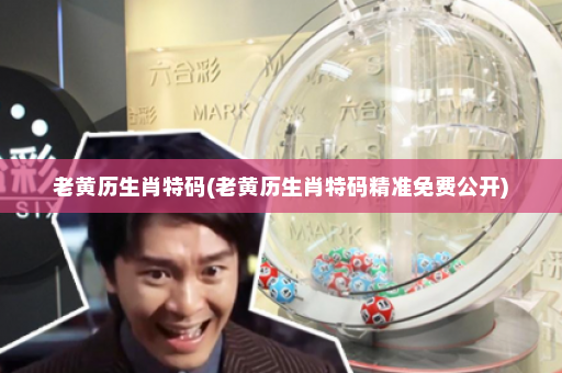 老黄历生肖特码(老黄历生肖特码精准免费公开)