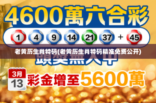 老黄历生肖特码(老黄历生肖特码精准免费公开) 老黄历生肖特码(老黄历生肖特码精准免费公开)