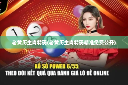 老黄历生肖特码(老黄历生肖特码精准免费公开)