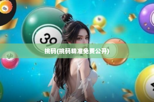 挑码(挑码精准免费公开)