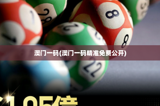 澳门一码(澳门一码精准免费公开)