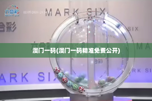 澳门一码(澳门一码精准免费公开)