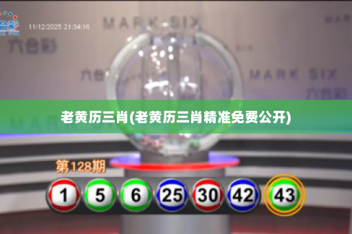 老黄历三肖(老黄历三肖精准免费公开) 老黄历三肖(老黄历三肖精准免费公开)