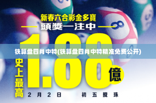 铁算盘四肖中特(铁算盘四肖中特精准免费公开) 铁算盘四肖中特(铁算盘四肖中特精准免费公开)