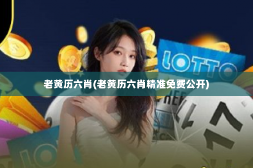 老黄历六肖(老黄历六肖精准免费公开)