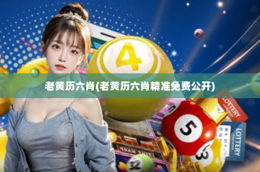 老黄历六肖(老黄历六肖精准免费公开)