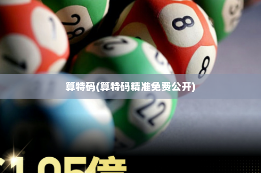 算特码(算特码精准免费公开)