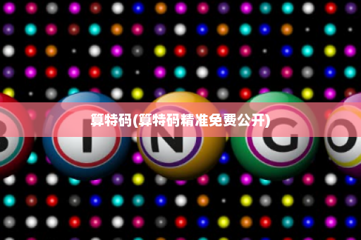 算特码(算特码精准免费公开)
