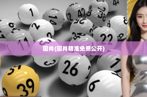 围肖(围肖精准免费公开)