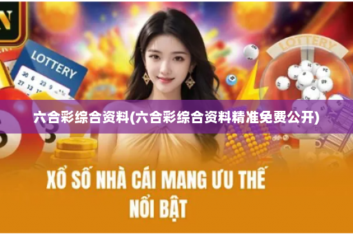 六合彩综合资料(六合彩综合资料精准免费公开) 六合彩综合资料(六合彩综合资料精准免费公开)