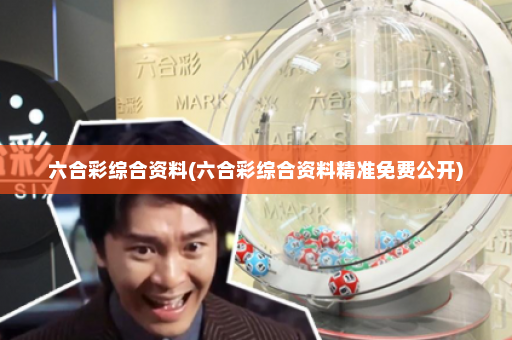 六合彩综合资料(六合彩综合资料精准免费公开) 六合彩综合资料(六合彩综合资料精准免费公开)