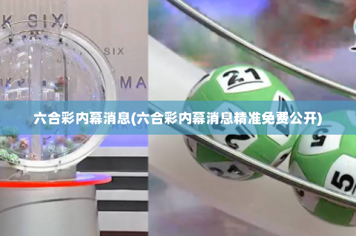 六合彩内幕消息(六合彩内幕消息精准免费公开)
