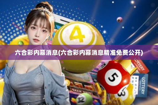 六合彩内幕消息(六合彩内幕消息精准免费公开)
