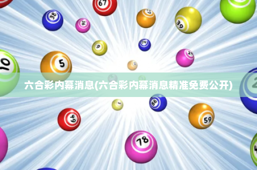 六合彩内幕消息(六合彩内幕消息精准免费公开) 六合彩内幕消息(六合彩内幕消息精准免费公开)