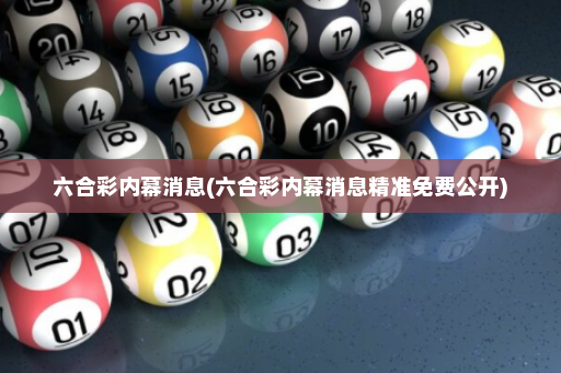 六合彩内幕消息(六合彩内幕消息精准免费公开)