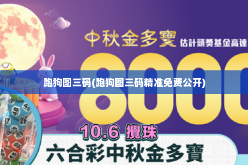 跑狗图三码(跑狗图三码精准免费公开)