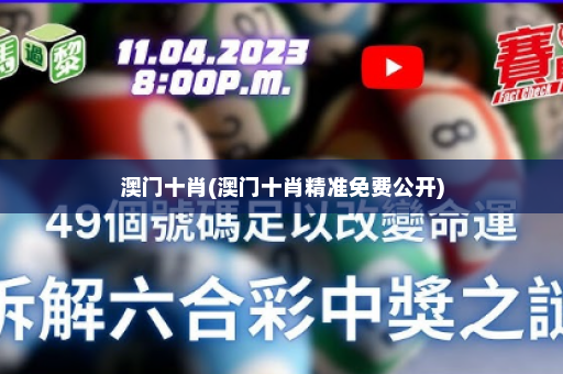 澳门十肖(澳门十肖精准免费公开)