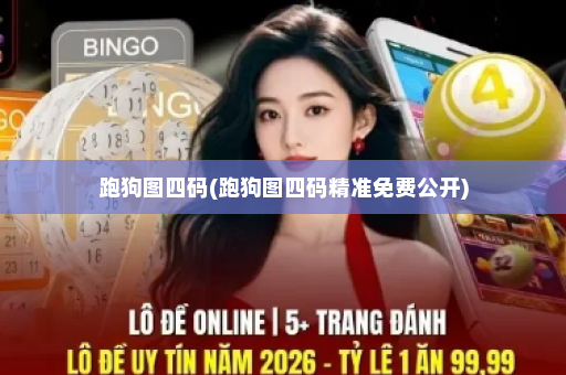 跑狗图四码(跑狗图四码精准免费公开)