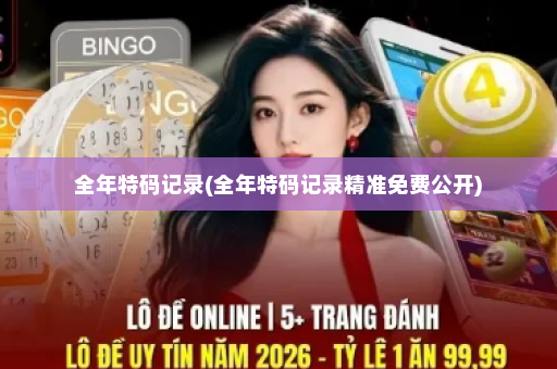 全年特码记录(全年特码记录精准免费公开)