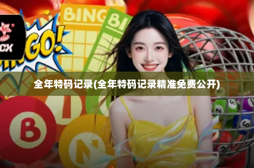 全年特码记录(全年特码记录精准免费公开)