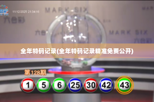 全年特码记录(全年特码记录精准免费公开)