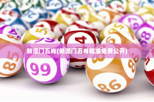 新澳门五肖(新澳门五肖精准免费公开)