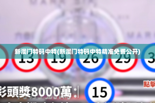新澳门特码中特(新澳门特码中特精准免费公开)