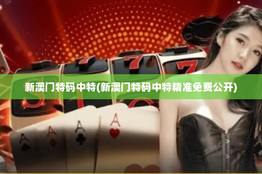 新澳门特码中特(新澳门特码中特精准免费公开)