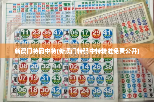 新澳门特码中特(新澳门特码中特精准免费公开)