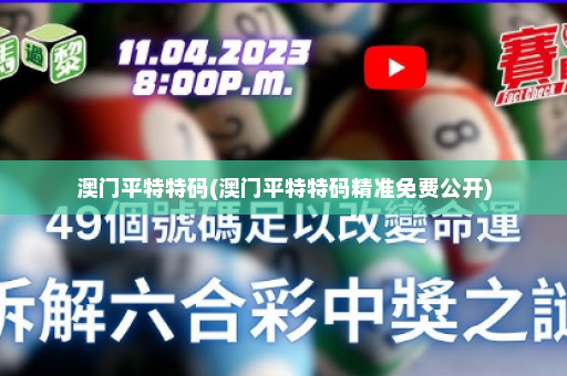 澳门平特特码(澳门平特特码精准免费公开)