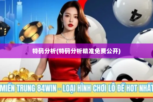 特码分析(特码分析精准免费公开)