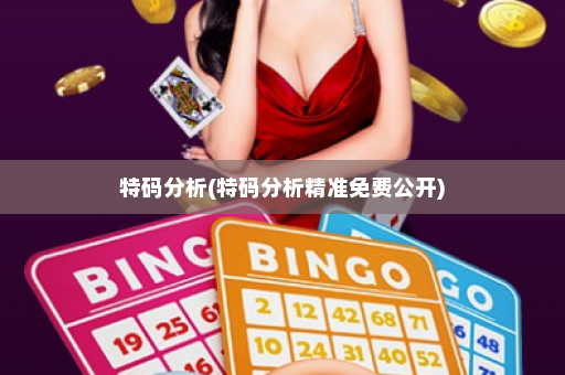 特码分析(特码分析精准免费公开)