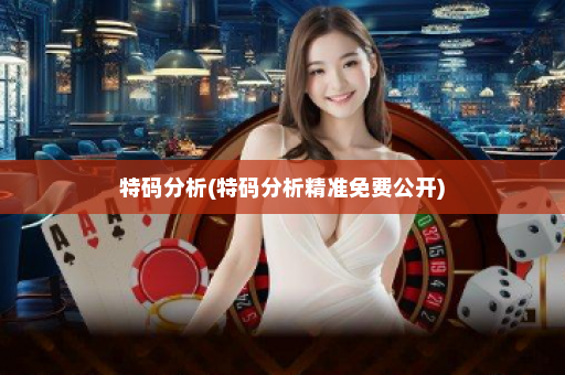特码分析(特码分析精准免费公开)