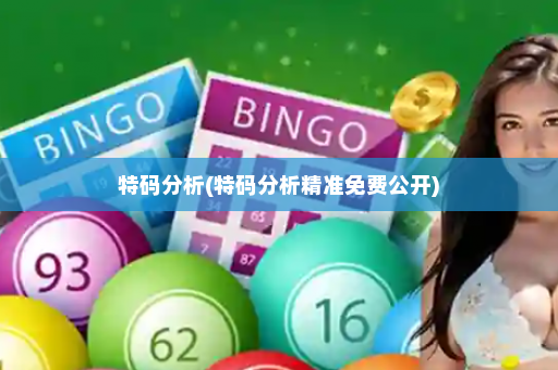 特码分析(特码分析精准免费公开)