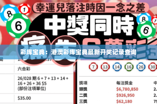 彩库宝典:港澳彩库宝典最新开奖记录查询 彩库宝典:港澳彩库宝典最新开奖记录查询