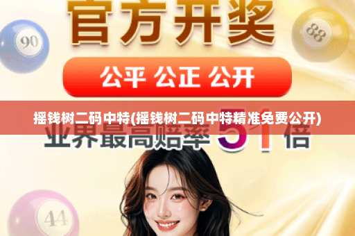 摇钱树二码中特(摇钱树二码中特精准免费公开)