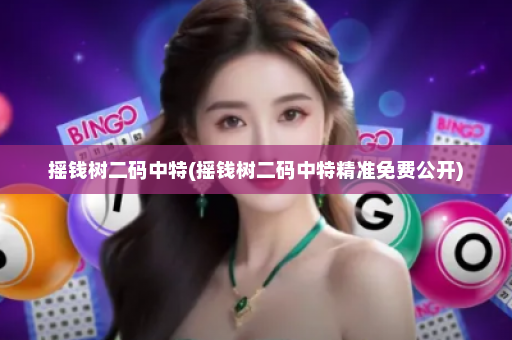 摇钱树二码中特(摇钱树二码中特精准免费公开)