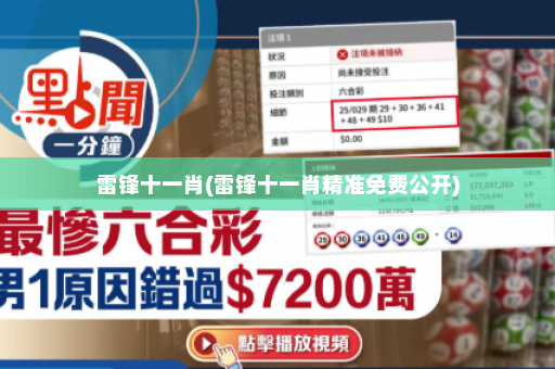 雷锋十一肖(雷锋十一肖精准免费公开)