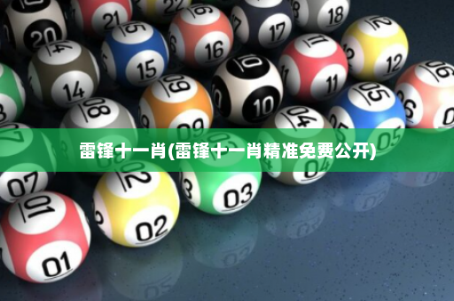 雷锋十一肖(雷锋十一肖精准免费公开)