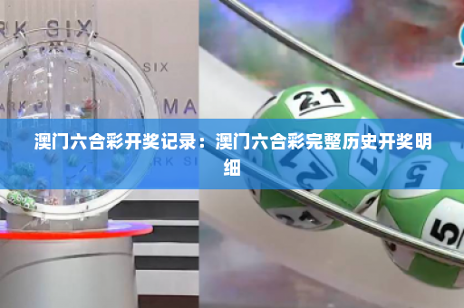澳门六合彩开奖记录：澳门六合彩完整历史开奖明细