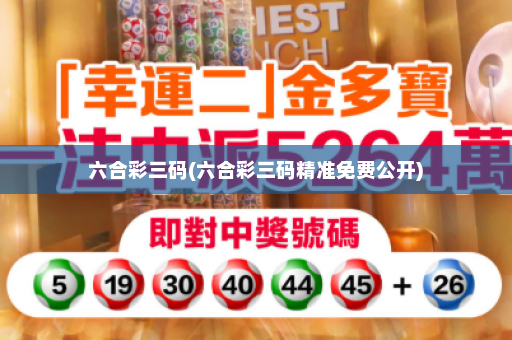 六合彩三码(六合彩三码精准免费公开)