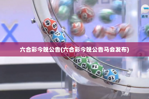 六合彩今晚公告(六合彩今晚公告马会发布)
