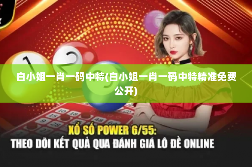 白小姐一肖一码中特(白小姐一肖一码中特精准免费公开)