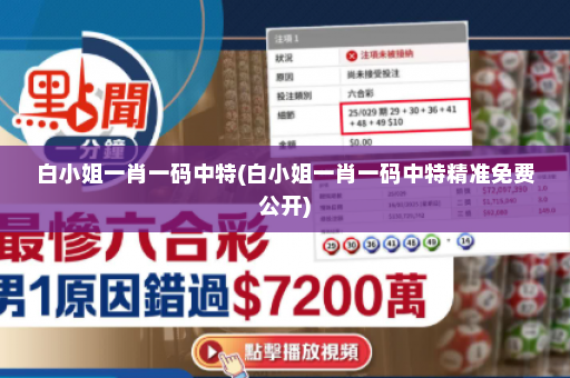 白小姐一肖一码中特(白小姐一肖一码中特精准免费公开)
