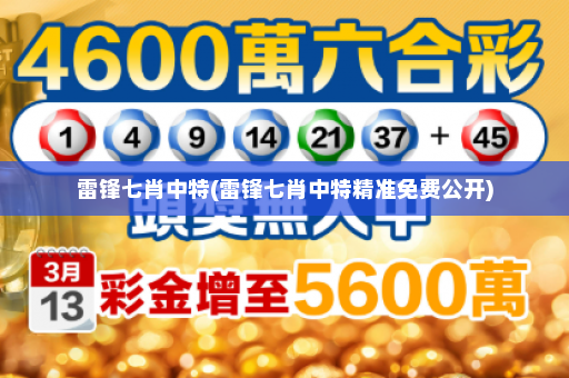 雷锋七肖中特(雷锋七肖中特精准免费公开) 雷锋七肖中特(雷锋七肖中特精准免费公开)