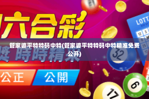 管家婆平特特码中特(管家婆平特特码中特精准免费公开)