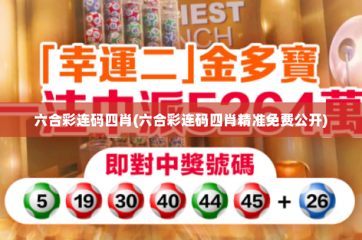 六合彩连码四肖(六合彩连码四肖精准免费公开) 六合彩连码四肖(六合彩连码四肖精准免费公开)