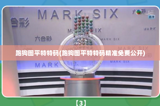 跑狗图平特特码(跑狗图平特特码精准免费公开) 跑狗图平特特码(跑狗图平特特码精准免费公开)