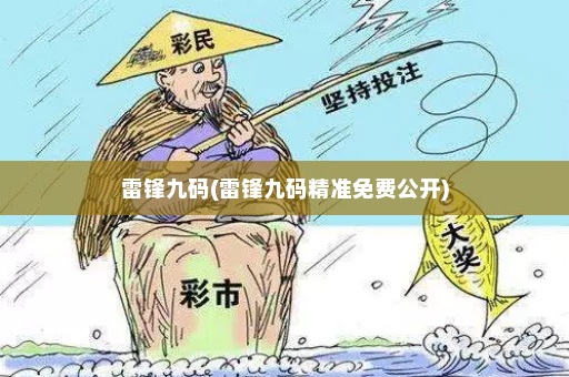 雷锋九码(雷锋九码精准免费公开)