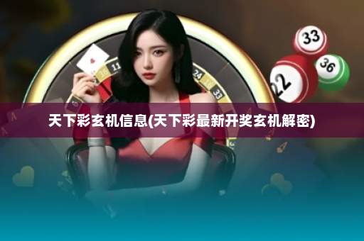 天下彩玄机信息(天下彩最新开奖玄机解密)